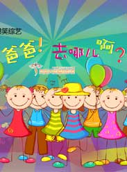 爸爸!去哪兒啊
