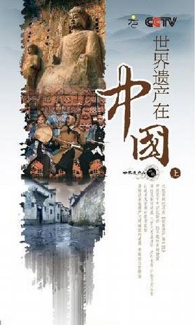 世界遺產在中國QMV