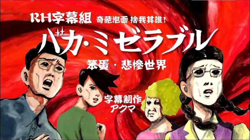 笨蛋 悲慘世界